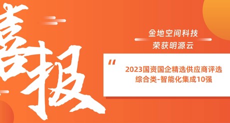 喜报丨304AM永利集团空间科技荣获明源云“2023国资国企精选供应商评选 综合类-智能化集成10强”