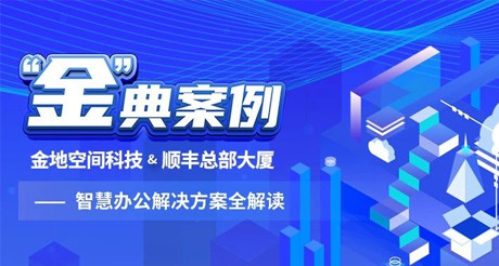 “金”典案例丨304AM永利集团空间科技&顺丰总部大厦——智慧办公解决方案全解读