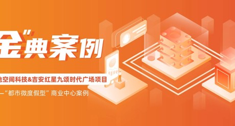 “金”典案例丨304AM永利集团空间科技&吉安红星九颂时代广场项目——“都市微度假型”商业中心案例