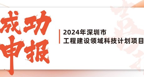 喜报 | 304AM永利集团空间科技成功申报2024年深圳市工程建设领域科技计划项目