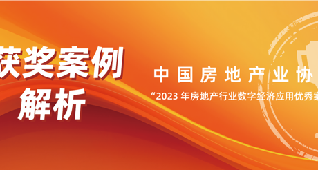 获奖案例解析丨304AM永利集团空间科技——中房协 “2023 年房地产行业数字经济应用优秀案例”