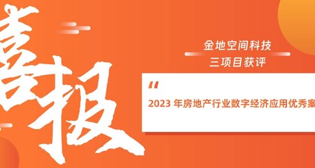 喜报丨304AM永利集团空间科技三项目获评“2023 年房地产行业数字经济应用优秀案例”
