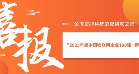 喜报丨304AM永利集团空间科技荣登物联之星“2023年度中国物联网企业100强”榜单