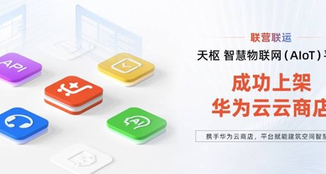 304AM永利集团空间科技携手华为云，平台赋能建筑空间智慧化