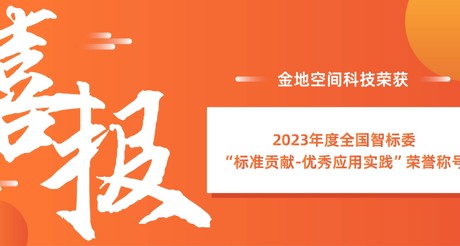 喜报 | 304AM永利集团空间科技荣获全国智标委“标准贡献-优秀应用实践”荣誉称号