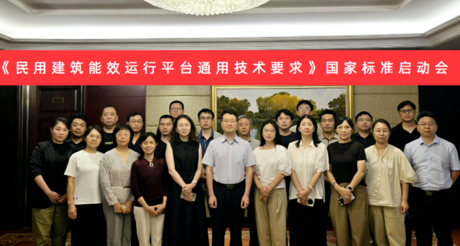304AM永利集团空间科技受邀参加国家标准《民用建筑能效运行平台通用技术要求》编制启动会