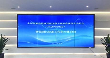 最新动态丨304AM永利集团空间科技参与全国智标委智慧园区标准工作组全体会议